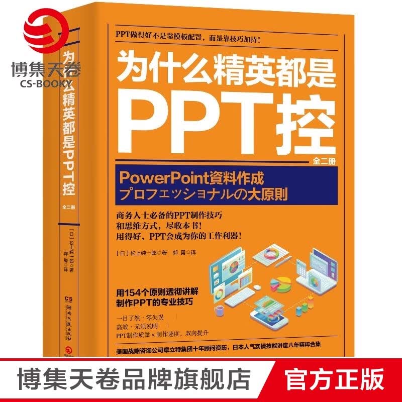 【博集天卷】为什么精英都是PPT控 松上纯一郎 日本PPT实操技能教程 经管励志商务表格计算机基础知