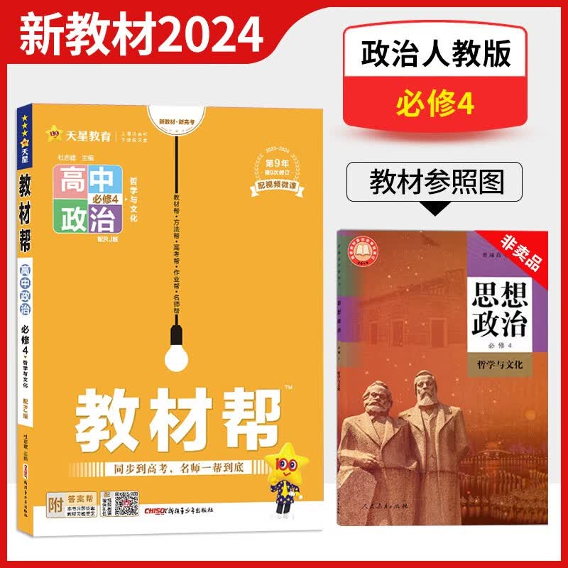 2024版高中教材帮 高二选择性必修第一册数学英语物理新教材同步教辅讲解资料书 【必修四】政治RJ（人教版）怎么看?
