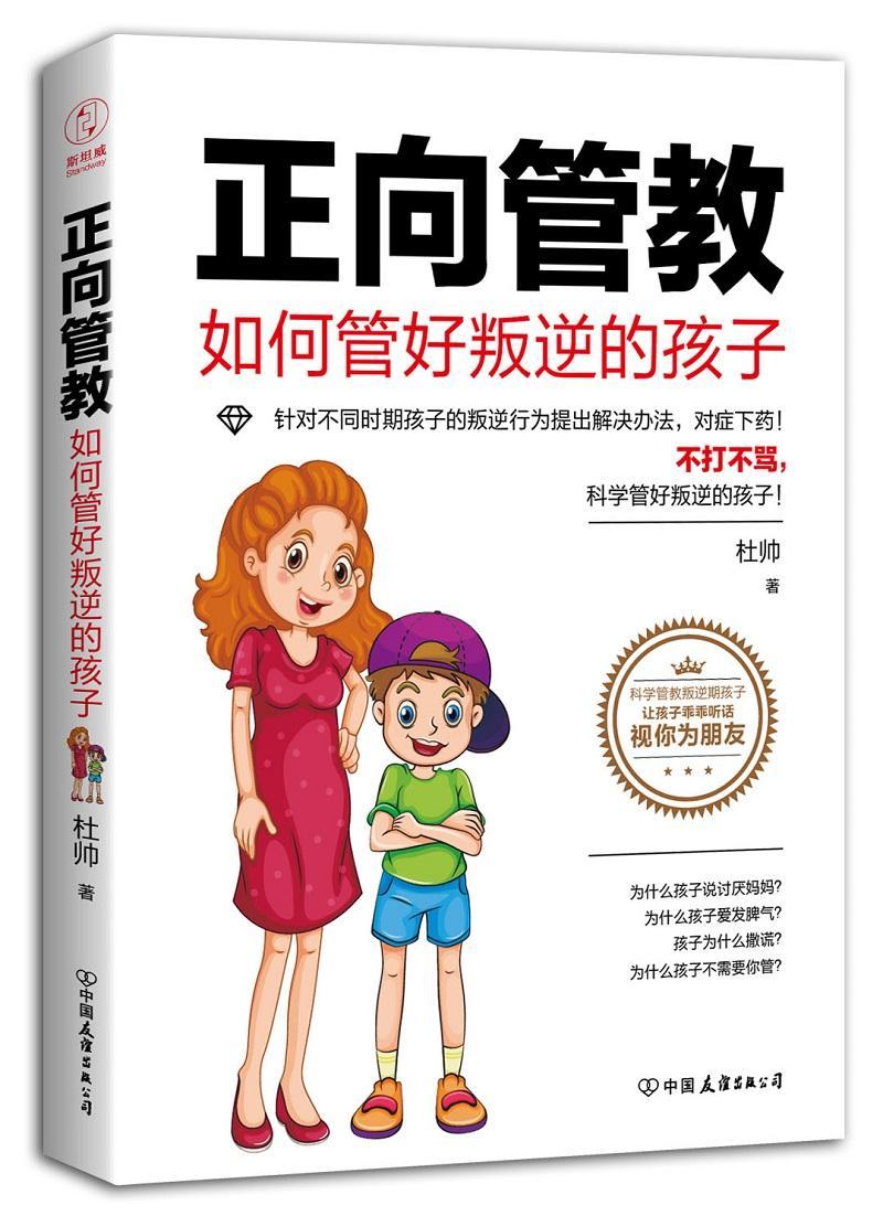 正向管教:如何管好叛逆的孩子家教家庭教育 图书