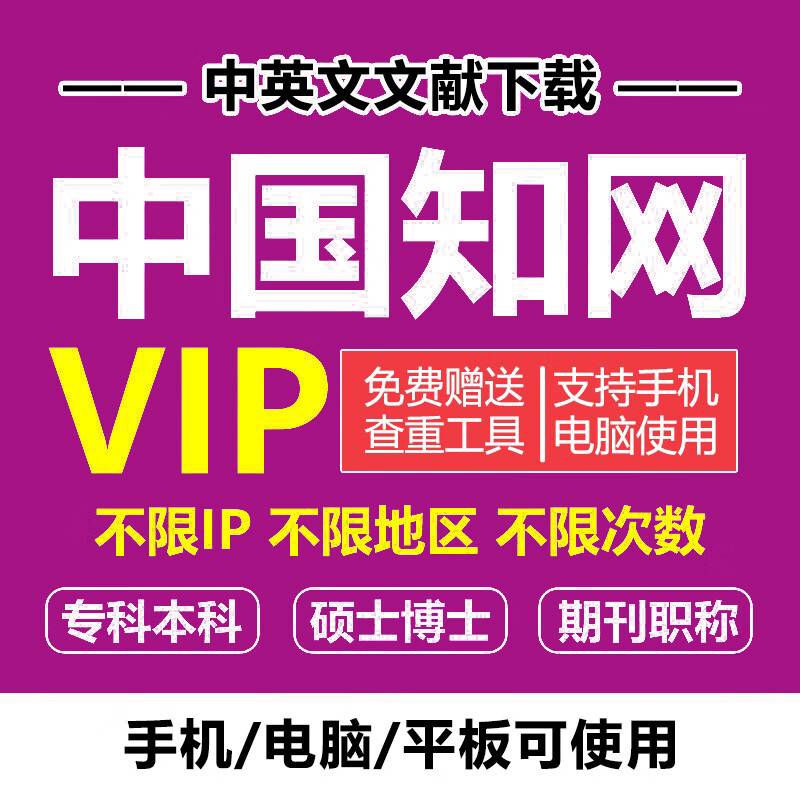 中国知网VIP文章文献下载会员中英文检索账户账号购买充值卡下载 中文180天[送查重]