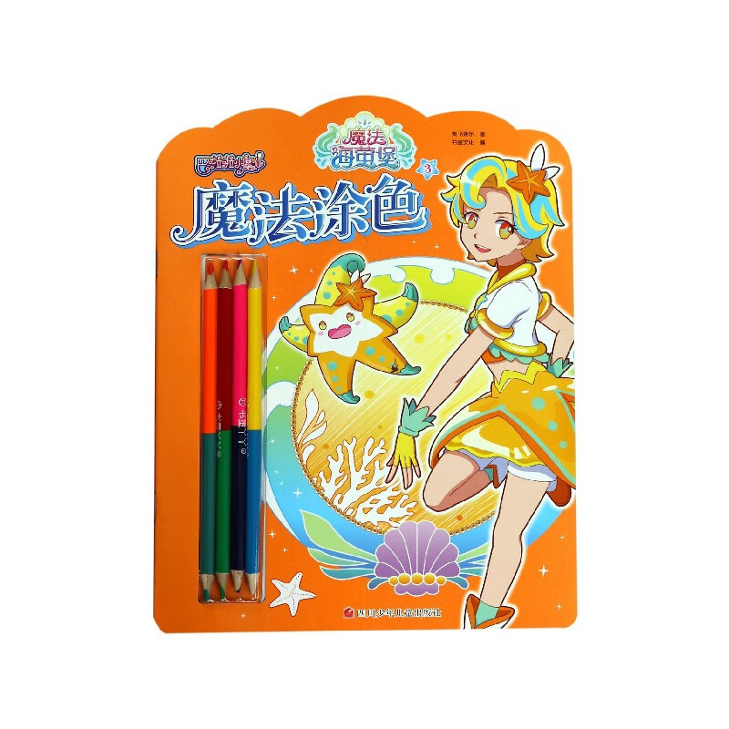 【正版现货】魔法涂色(3)/巴啦啦小魔仙魔法海萤堡
