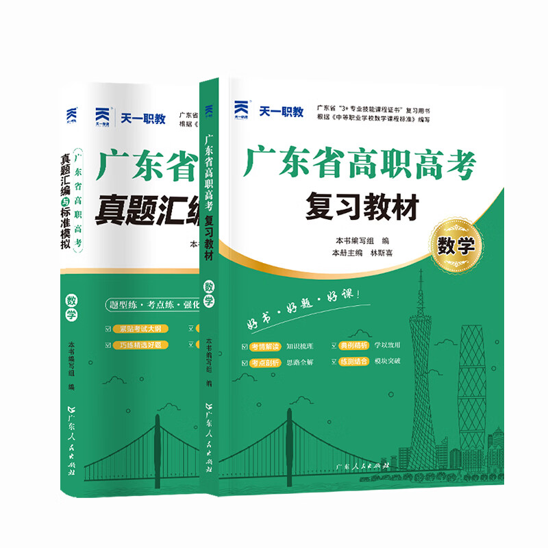 【出版社直营】广东省高职高考2026新版教材3+证书高职高考考试复习资料25历年真题模拟试卷语文数学英语3三加中职生对口升学单招考资料书 广东人民出版社 数学【教材+真题】赠考点+笔记本