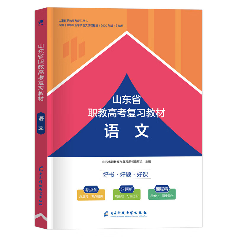 现货 山东省职教高考2023年语文数学英