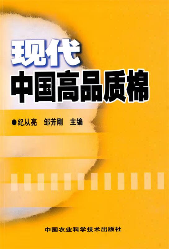 【新华书店 送货上门】现代中国高品质棉