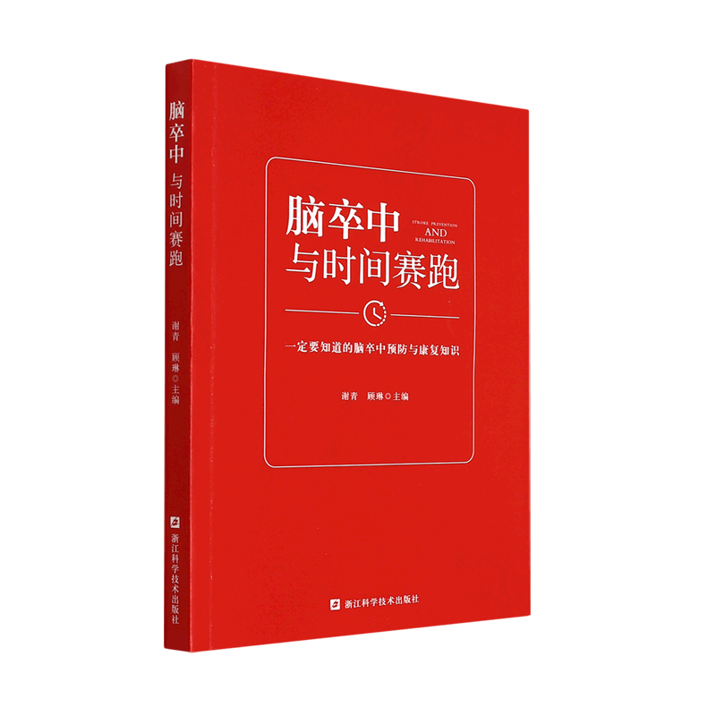 脑卒中(与时间赛跑)