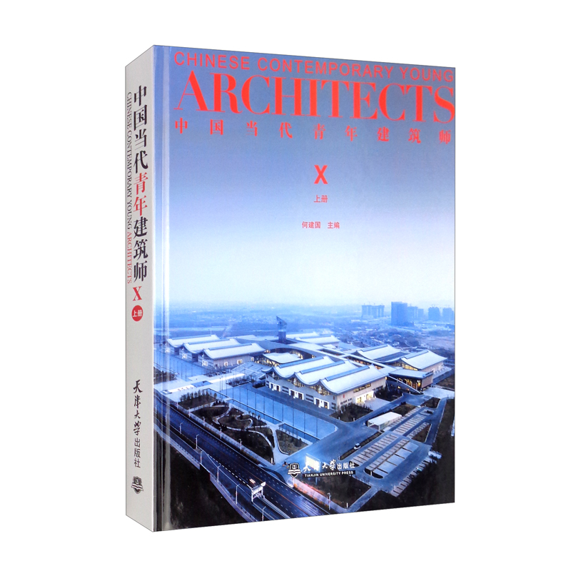 （2021版）中国当代青年建筑师Ⅹ（上册）
