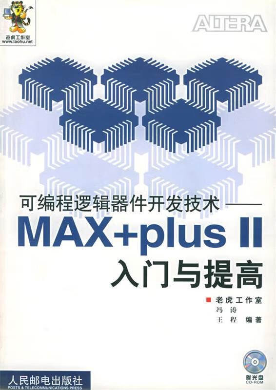 可编程逻辑器件开发技术:max plusⅡ入门与提高 冯涛,王程 编著【正版