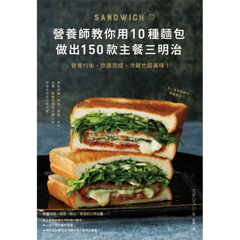 现货 营养师教你用10种面包做出150款主餐三明治：营养均衡、快速完成，冷藏也超美味！ 21东