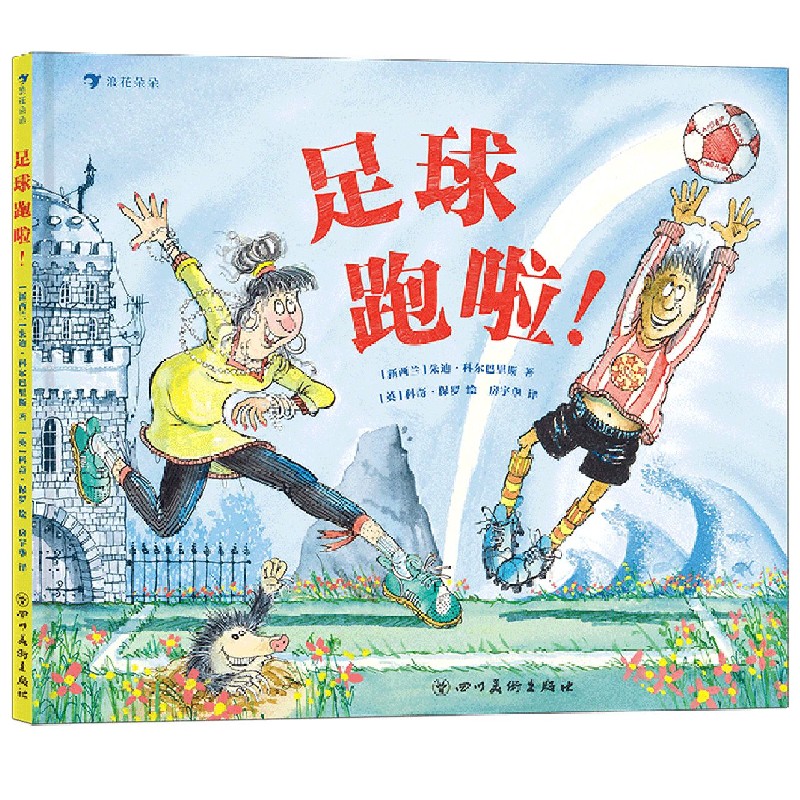 足球跑啦(精)