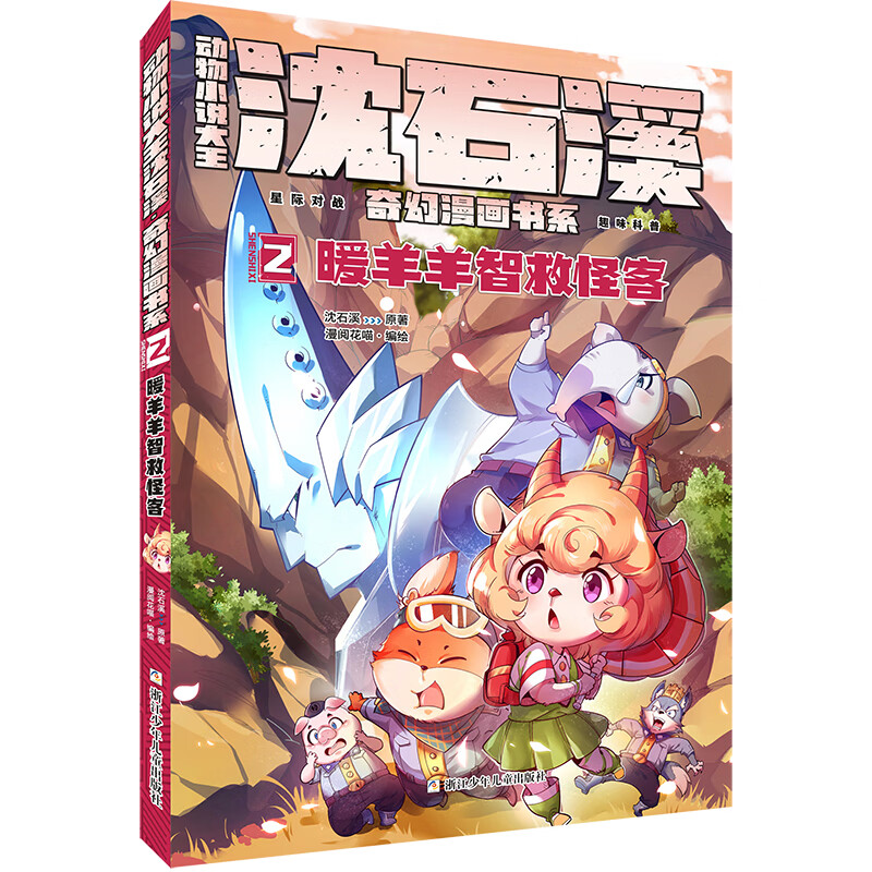 动物大王沈石溪·奇幻漫画书系:2暖羊羊智救怪客