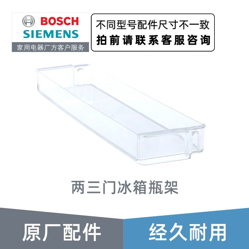 西门子（SIEMENS） 西门子博世两门双门三门冰箱瓶架抽屉储物盒 原厂配件 两三门冰箱瓶架675758怎么看?