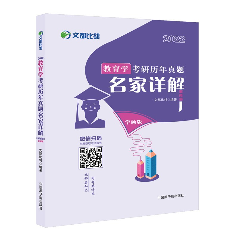 文都教育 2022教育学考研历年真题名家详解 比邻历年真题解析学硕版 311教育学
