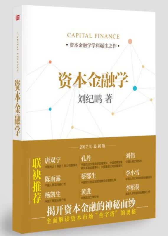 【新华书店】资本金融学