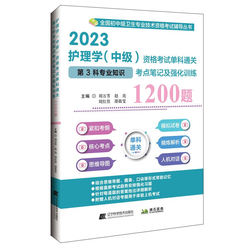 护理学（中级）资格考试单科通关第3科专业知识考点笔记及强化训练1200题