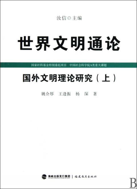 国外文明理论研究(上下)/世界文明通论