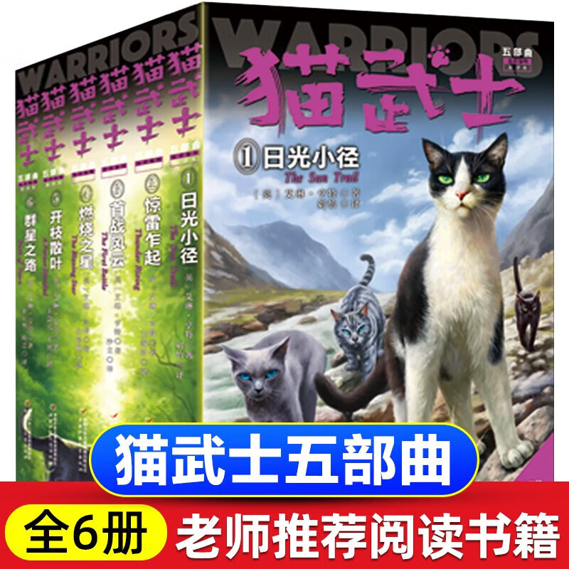 【官方正版】猫武士五部曲全套6册 新版族群黎明 儿童励志书籍套装畅销童话中小学生课外书8-12岁三年级课外推荐四五年级阅读儿童书籍10-15岁畅销书 猫武士五部曲全套6册