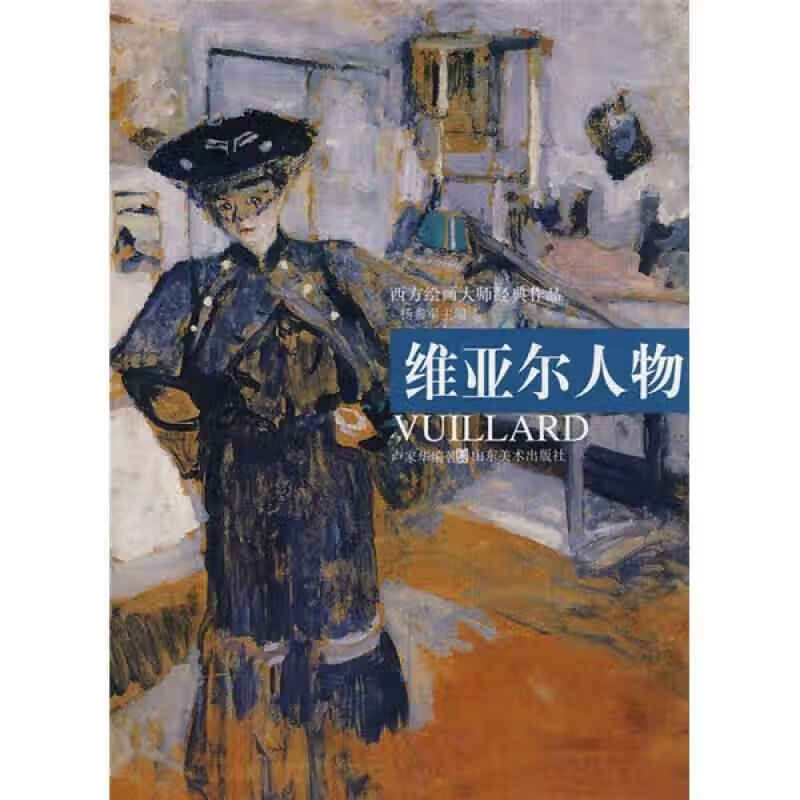 西方绘画大师经典作品 维亚尔人物