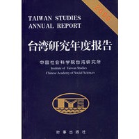 台湾研究年度报告 2000【正版图书】