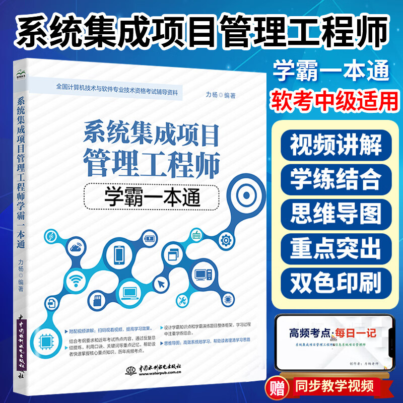 力杨系统集成项目管理工程师学霸一本通2023系统集成项目管理师软考中级教材课程历年真题题库练习题计算