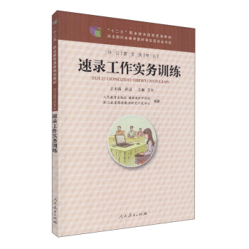 速录工作实务训练 人民教育出版社教材研究所职业教育课程教材研究