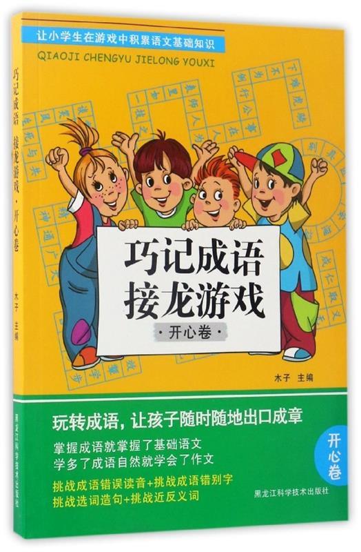 巧记成语接龙游戏