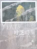 [正版图书] 叶芝诗集 袁可嘉 太白文艺出版社 9787806054673