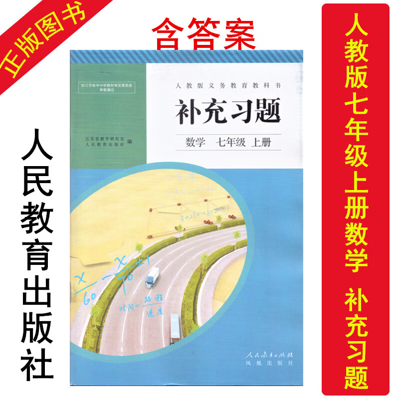 正版2023人教版数学补充习题七年级上册7上 人民教育出版社初一数学练习册七年级上册 7年级数学配套