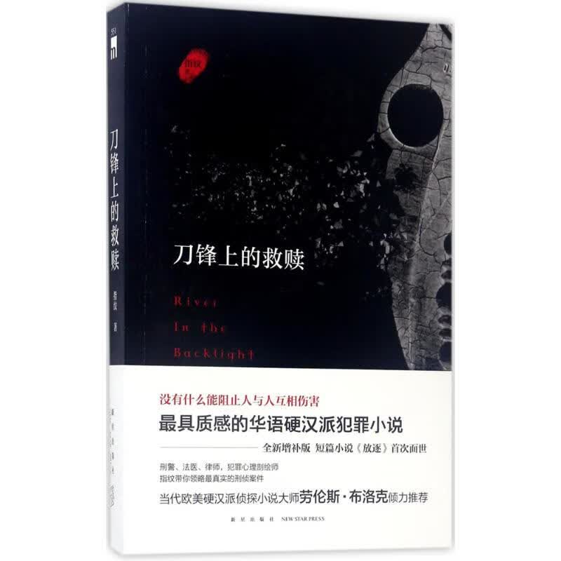 刀锋上的救赎(增补版)