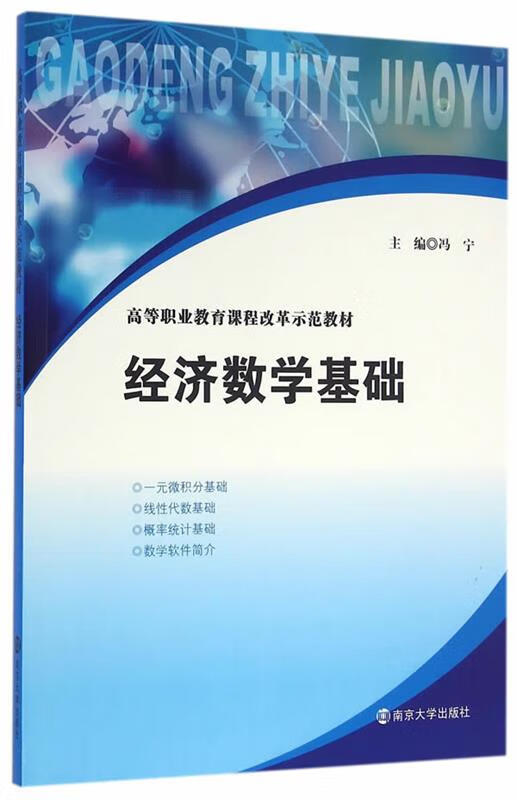 经济数学基础 冯宁主编【正版】
