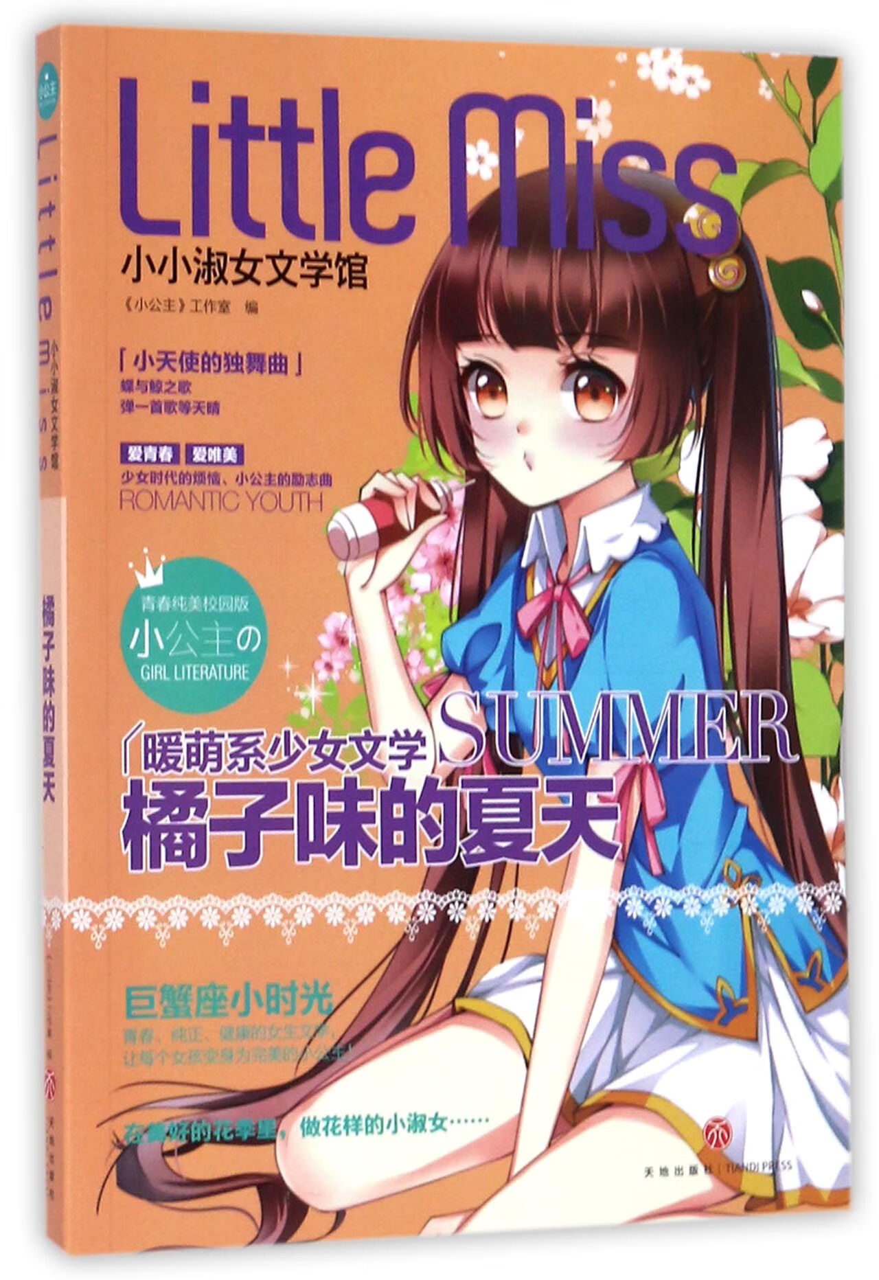 橘子味的夏天(青春纯美校园版)/小小淑女文学馆编者:小公主工作室