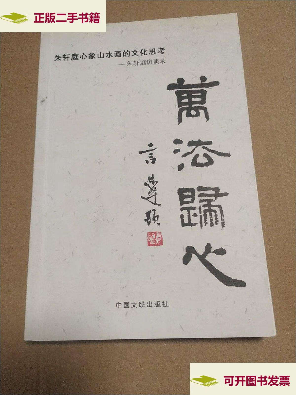 【二手9成新】万法归心朱轩庭心象山水画的文化思考 /辛民 中国文联.