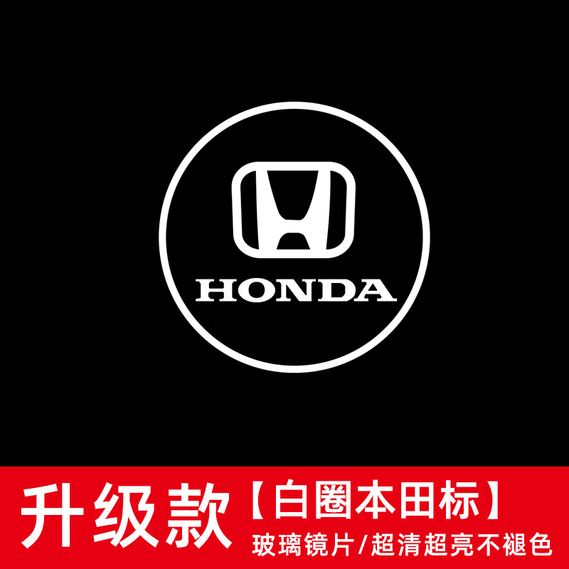 派车门迎宾灯投影照地氛围灯充电改装 23款雅阁/英仕派白圈本田标前门