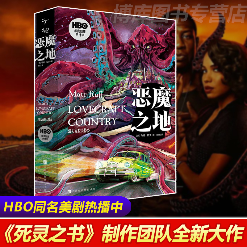官方正版 恶魔之地 马特拉夫著 死灵之书 一段让人狂掉SAN值的奇幻旅程 同名美剧原著 克苏鲁神话怪物图