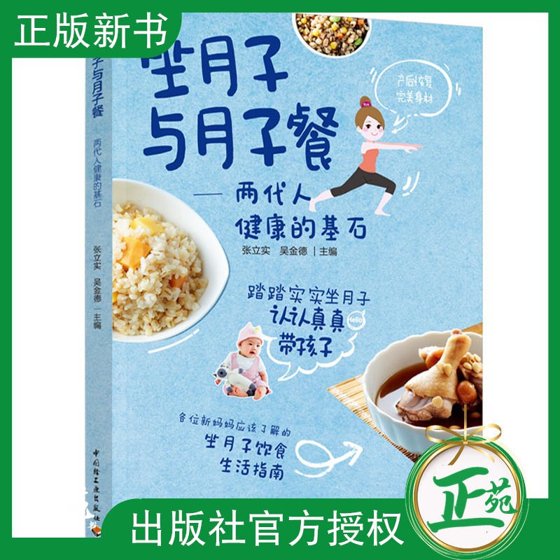 【正版新书】坐月子与月子餐营养月子餐怀孕期饮食健康菜谱食谱制作大全孕妇健康饮食宜忌新手爸妈的育儿经育