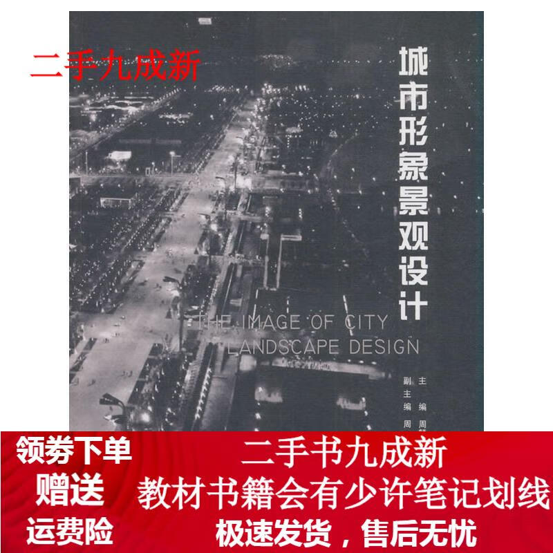 城市形象景观设计 周麟祥 9787112171927 中国建筑工业出版社