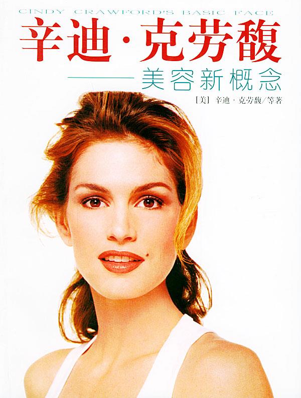辛迪 克劳馥美容新概念