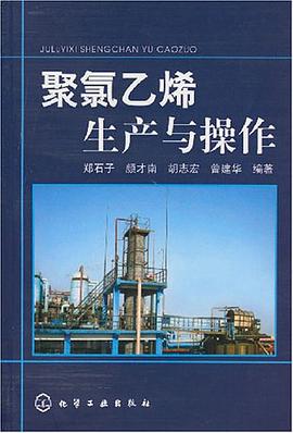 聚氯乙烯生产与操作 郑石子 9787122011831