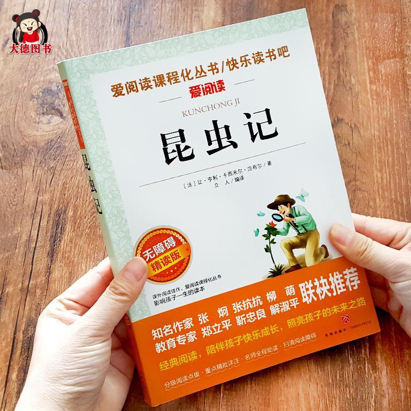 昆虫记法布尔原著 四五六七八年级小学生初中课外阅读书青少年版 如图