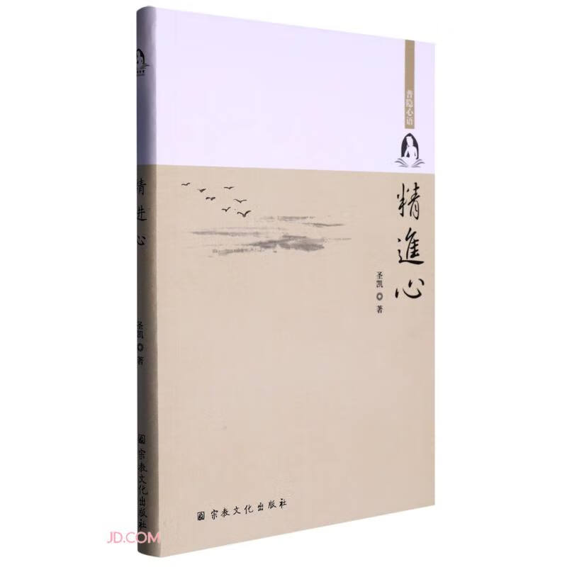 精进心(普隐心语)