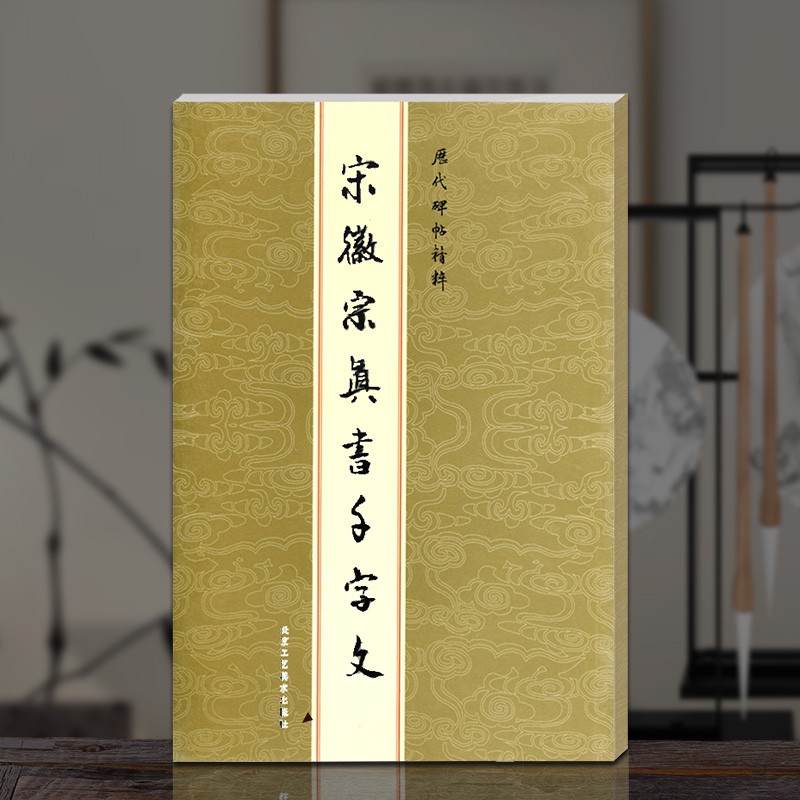 官方正版 宋徽宗真书千字文 历代碑帖精粹 金色封面 瘦金体练字帖楷书千字文毛笔字帖临摹书法家书法临摹原碑原贴练字贴 书法书籍