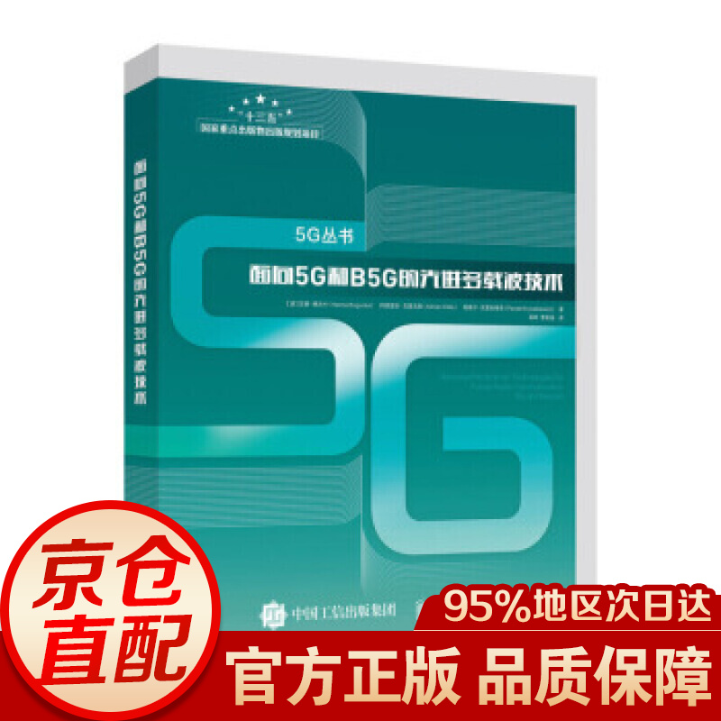 面向5G和B5G的多载波技术