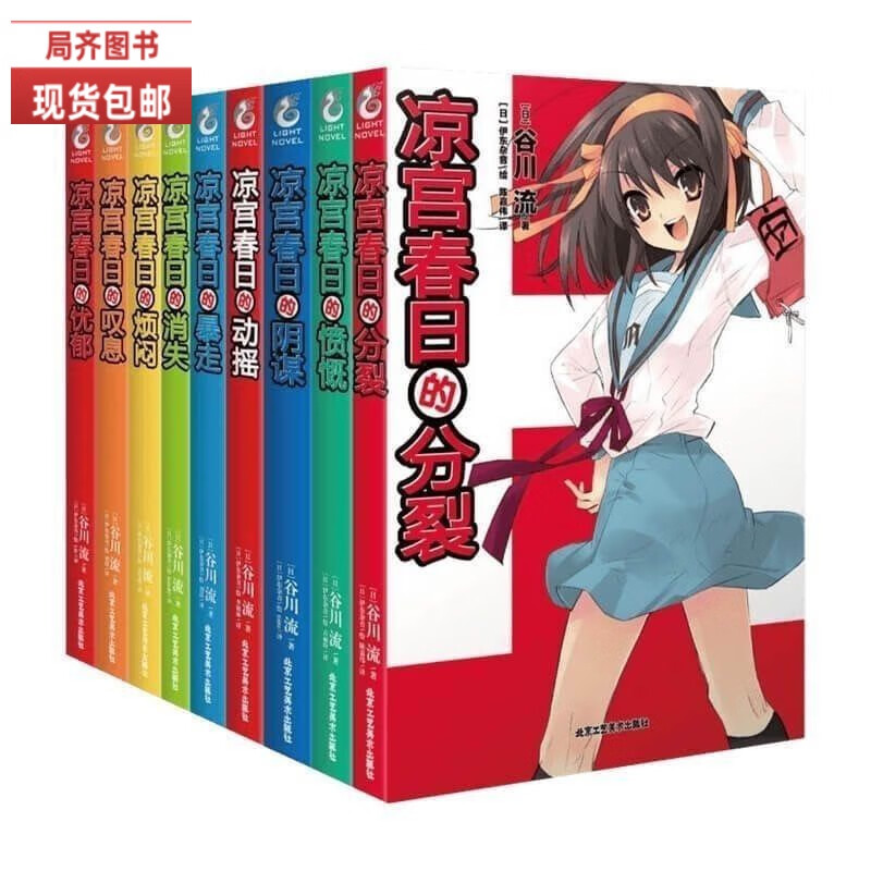 全新轻小说 凉宫春日的分裂 1-12册全