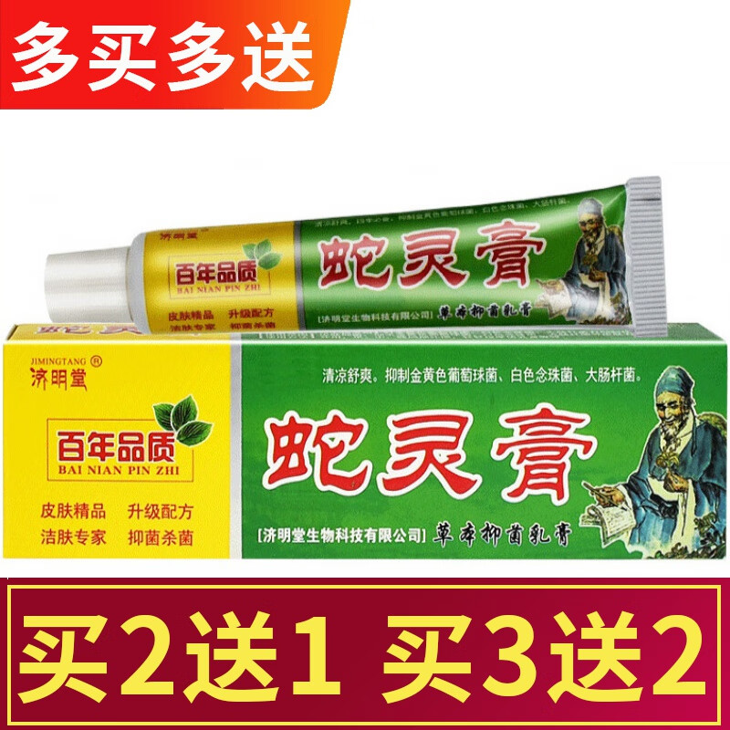 买2贈1蛇灵膏草本乳膏皮肤外用膏可搭膏中草配 菌膏中草配