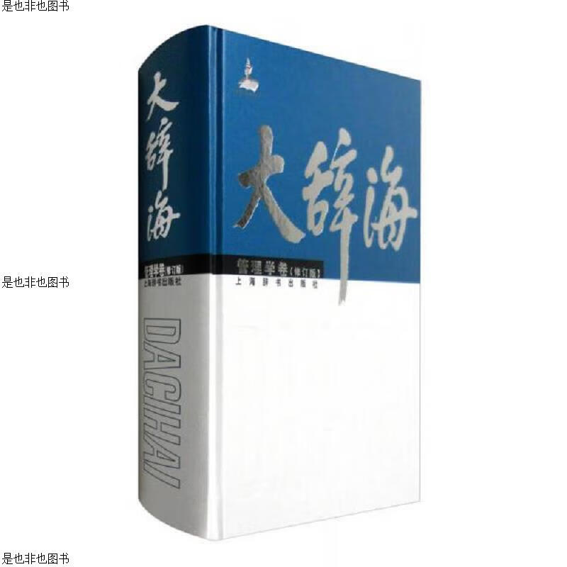 大辞海·管理学卷(修订版)