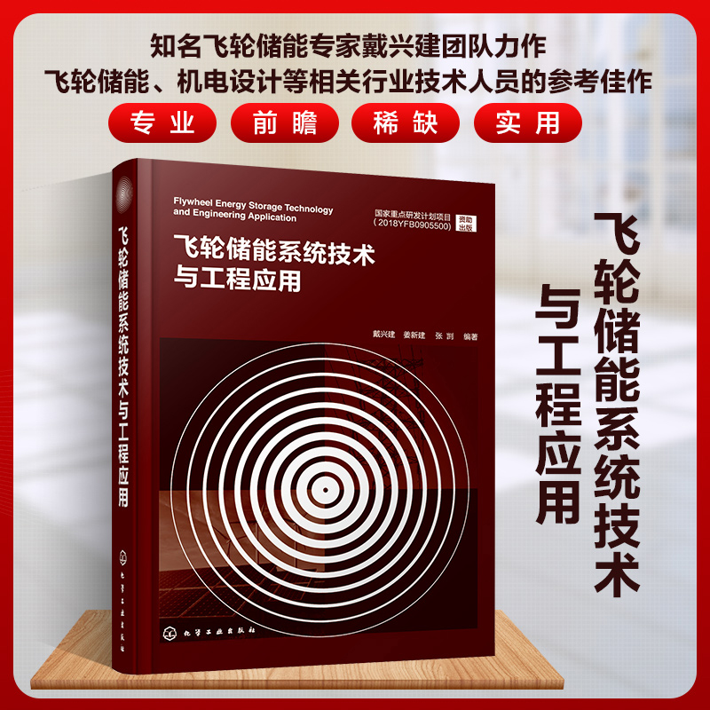 【正版速发】飞轮储能系统技术与工程应用