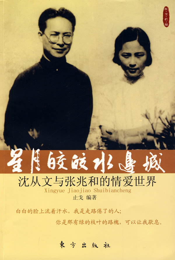 星月皎皎水边城—沈从文与张兆和的情爱世界—红尘烂漫丛书