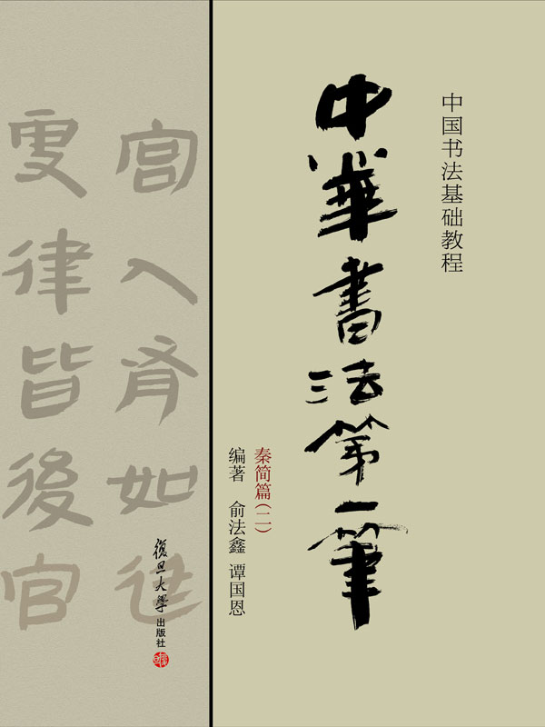 中华书法第一笔 秦简篇 (二)(推荐pc阅读)
