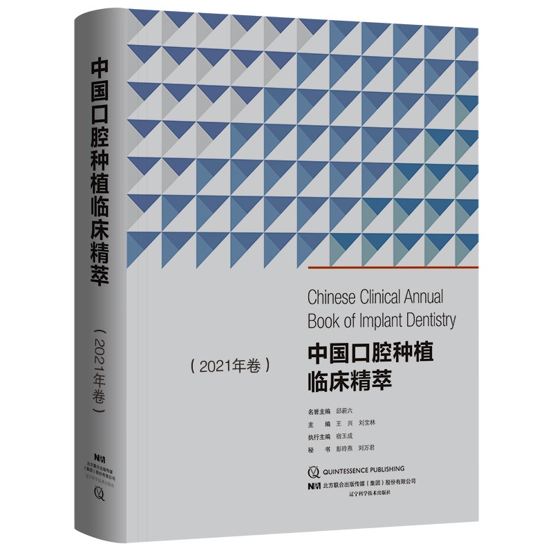 [正版图书]中国口腔种植临床精萃.2021年卷