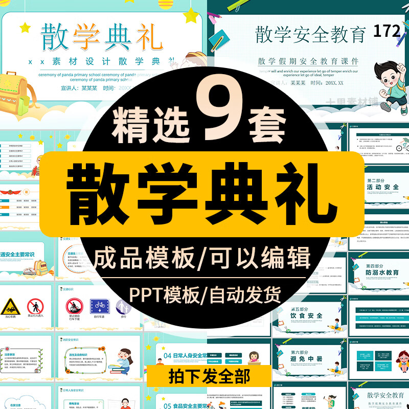 散学典礼ppt中小学幼儿园寒假暑假安全教育教师课件班会ppt模 标准