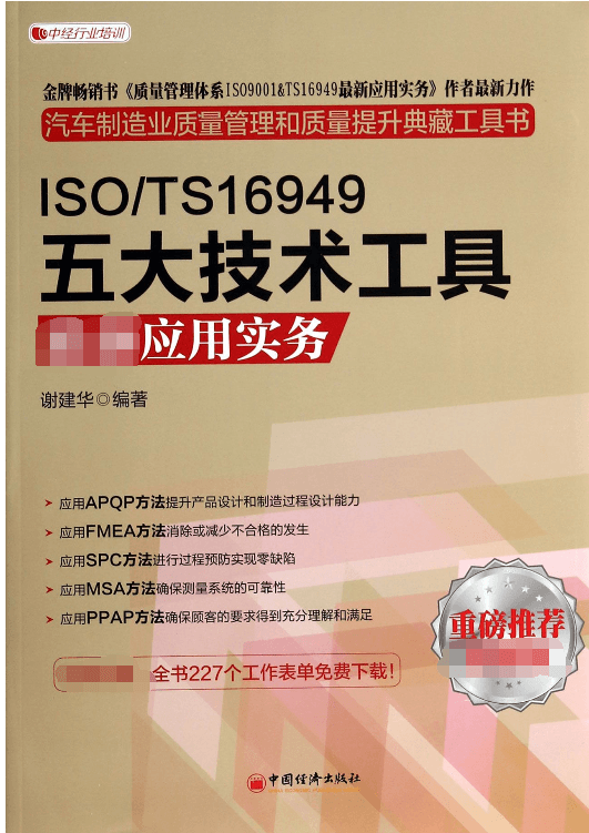 ISO\\\\TS16949五大技术工具